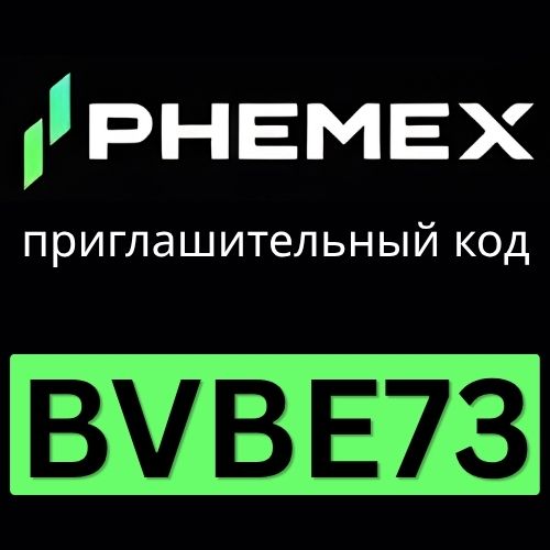 Phemex приглашительный код
